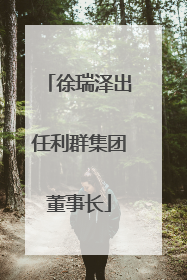 徐瑞泽出任利群集团董事长