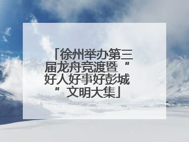 徐州举办第三届龙舟竞渡暨“好人好事好彭城”文明大集