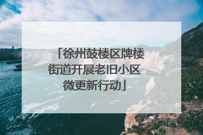 徐州鼓楼区牌楼街道开展老旧小区微更新行动