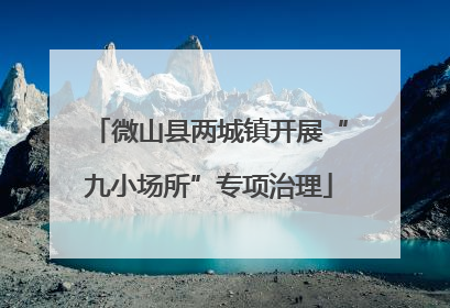 微山县两城镇开展“九小场所”专项治理