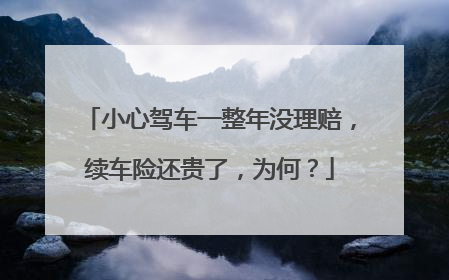 小心驾车一整年没理赔，续车险还贵了，为何？