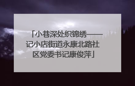 小巷深处织锦绣——记小店街道永康北路社区党委书记康俊萍