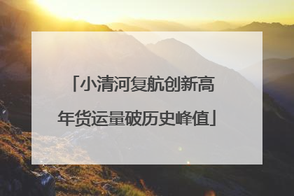 小清河复航创新高 年货运量破历史峰值