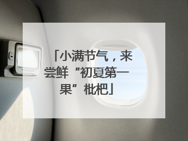 小满节气，来尝鲜“初夏第一果”枇杷