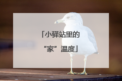 小驿站里的“家”温度