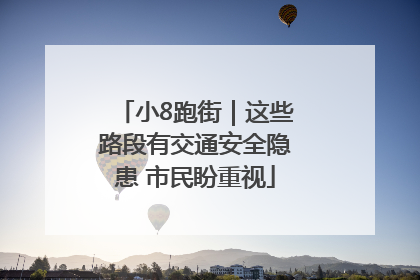 小8跑街｜这些路段有交通安全隐患 市民盼重视