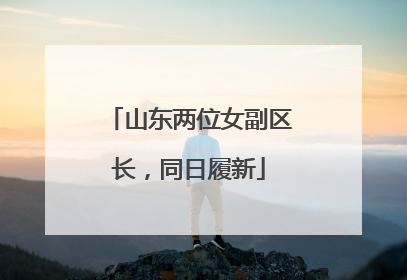 山东两位女副区长，同日履新