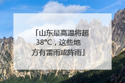 山东最高温将超38°C，这些地方有雷雨或阵雨