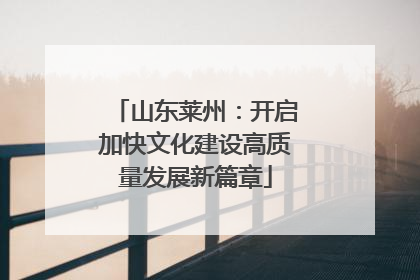 山东莱州：开启加快文化建设高质量发展新篇章