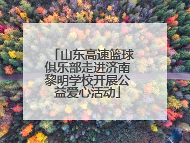 山东高速篮球俱乐部走进济南黎明学校开展公益爱心活动