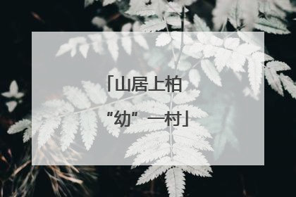 山居上柏 “幼”一村
