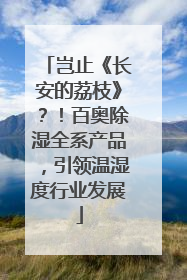 岂止《长安的荔枝》？！百奥除湿全系产品，引领温湿度行业发展
