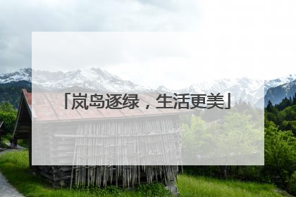 岚岛逐绿，生活更美