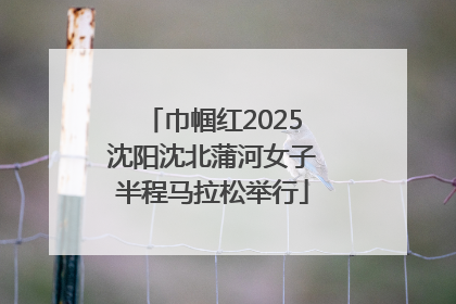 巾帼红2025沈阳沈北蒲河女子半程马拉松举行