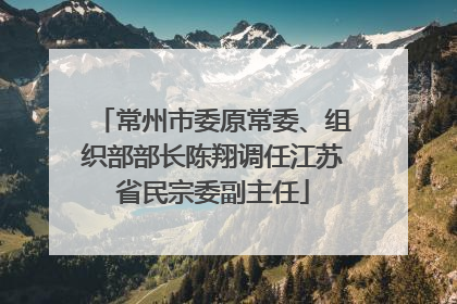 常州市委原常委、组织部部长陈翔调任江苏省民宗委副主任