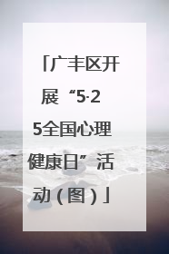 广丰区开展“5·25全国心理健康日”活动（图）