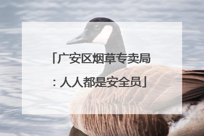 广安区烟草专卖局：人人都是安全员