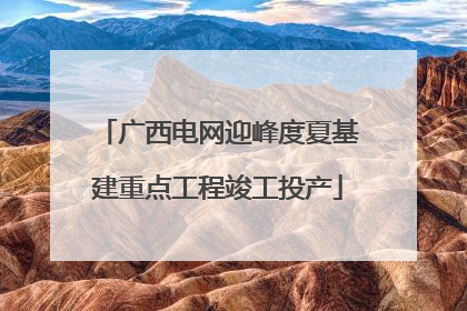 广西电网迎峰度夏基建重点工程竣工投产