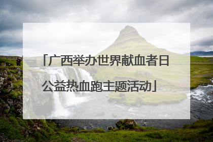 广西举办世界献血者日公益热血跑主题活动