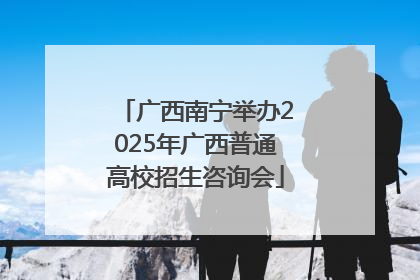 广西南宁举办2025年广西普通高校招生咨询会