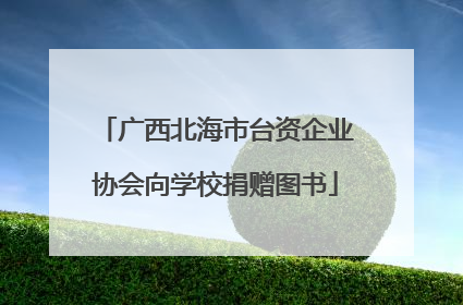 广西北海市台资企业协会向学校捐赠图书
