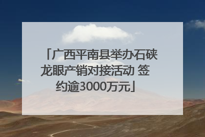 广西平南县举办石硖龙眼产销对接活动 签约逾3000万元