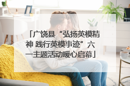 广饶县“弘扬英模精神 践行英模事迹”六一主题活动暖心启幕