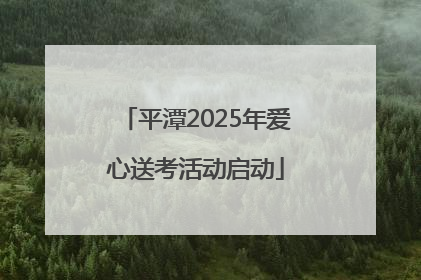 平潭2025年爱心送考活动启动