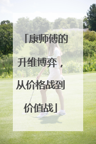 康师傅的升维博弈，从价格战到价值战