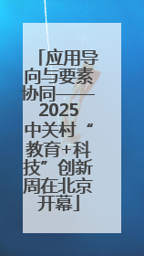 应用导向与要素协同——2025中关村“教育+科技”创新周在北京开幕