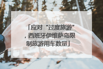 应对“过度旅游”，西班牙伊维萨岛限制旅游用车数量