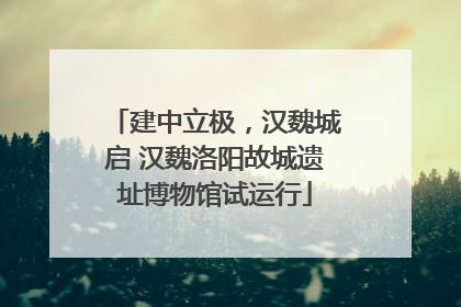 建中立极，汉魏城启 汉魏洛阳故城遗址博物馆试运行