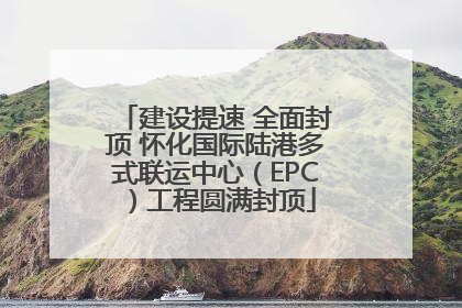 建设提速 全面封顶 怀化国际陆港多式联运中心（EPC）工程圆满封顶