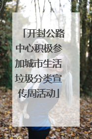 开封公路中心积极参加城市生活垃圾分类宣传周活动