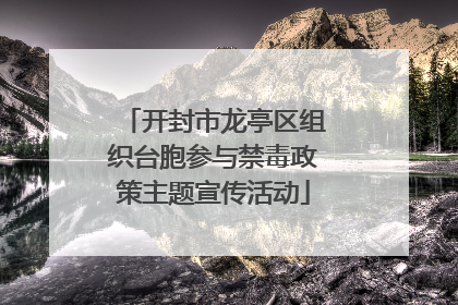 开封市龙亭区组织台胞参与禁毒政策主题宣传活动