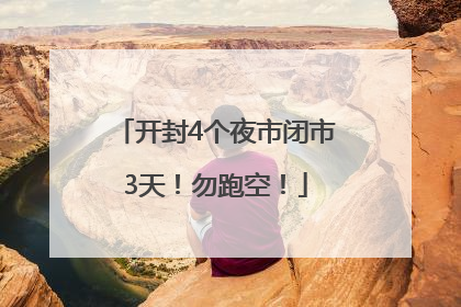 开封4个夜市闭市3天！勿跑空！