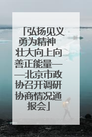 弘扬见义勇为精神 壮大向上向善正能量——北京市政协召开调研协商情况通报会