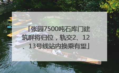 张园7500吨石库门建筑群将归位，轨交2、12、13号线站内换乘有望