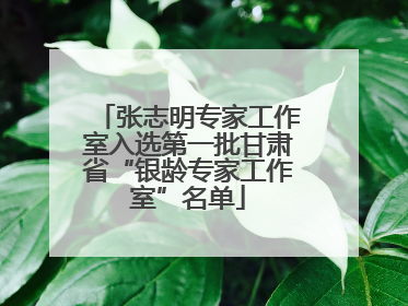 张志明专家工作室入选第一批甘肃省“银龄专家工作室”名单