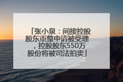 张小泉：间接控股股东重整申请被受理，控股股东550万股份将被司法拍卖