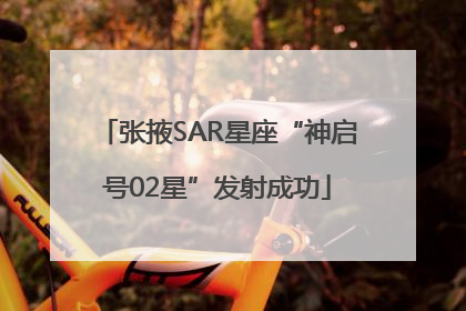 张掖SAR星座“神启号02星”发射成功