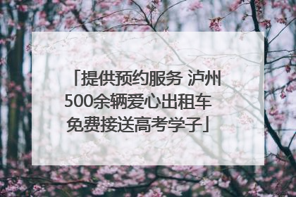提供预约服务 泸州500余辆爱心出租车免费接送高考学子