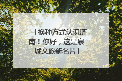 换种方式认识济南！你好，这是泉城文旅新名片