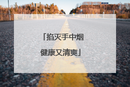 掐灭手中烟 健康又清爽