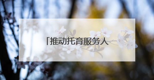 推动托育服务人才发展，普陀的她在市级技能大赛中绽放光芒！