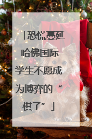 恐慌蔓延 哈佛国际学生不愿成为博弈的“棋子”