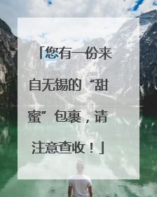 您有一份来自无锡的“甜蜜”包裹，请注意查收！