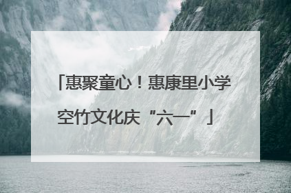 惠聚童心！惠康里小学空竹文化庆“六一”