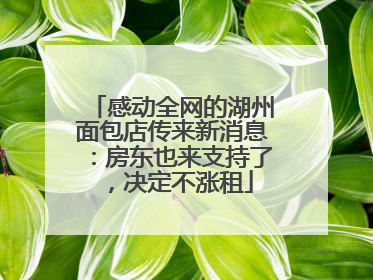 感动全网的湖州面包店传来新消息：房东也来支持了，决定不涨租