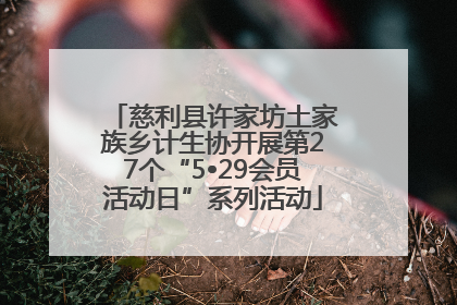慈利县许家坊土家族乡计生协开展第27个“5•29会员活动日”系列活动